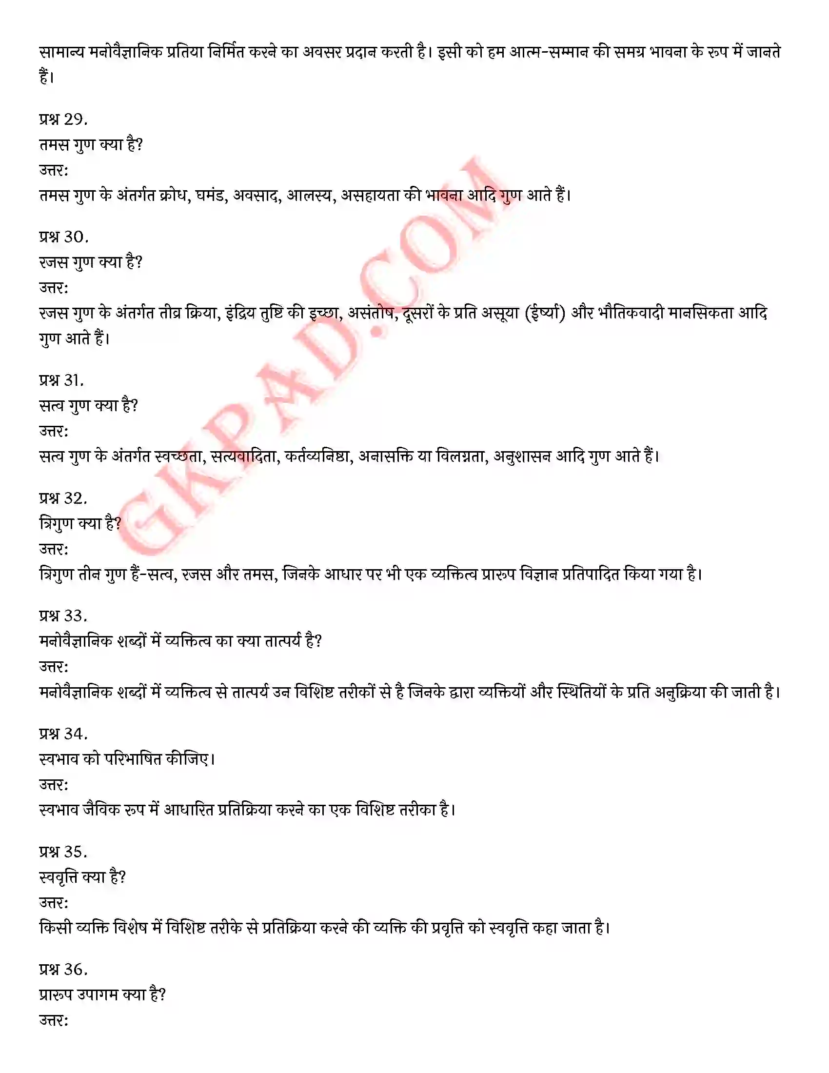 Bihar Board Class 12th Psychology (मनोविज्ञान) Chapter 2 आत्म एवं व्यक्तित्व (Self and Personality)) Solution 12